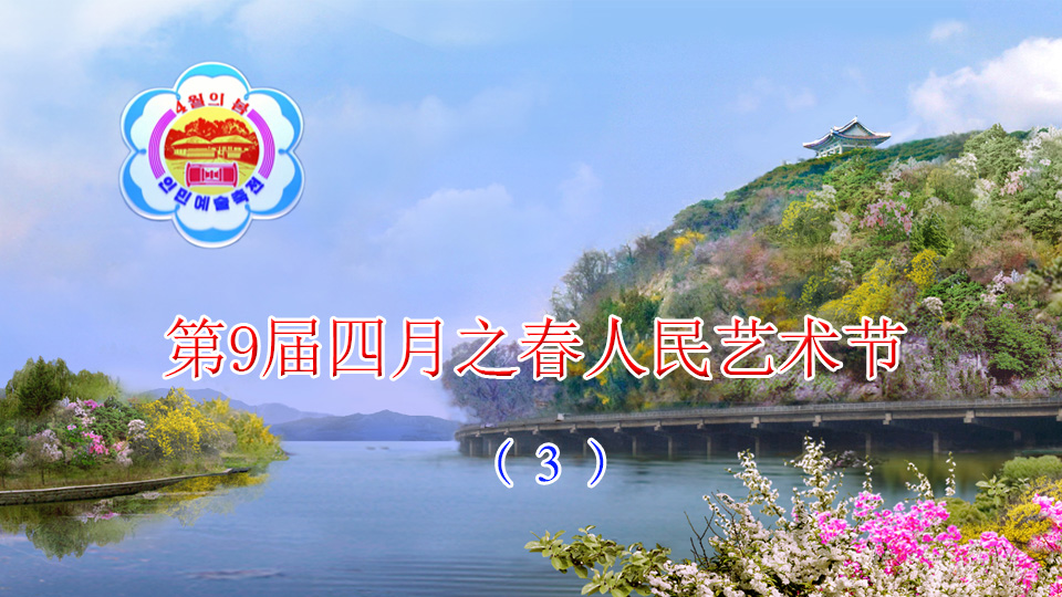 第9届四月之春人民艺术节（3）