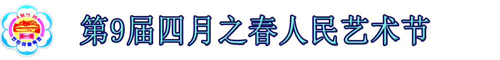 四月之春人民艺术节