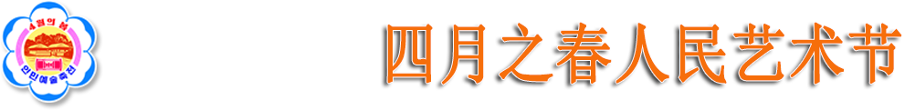 四月之春人民艺术节
