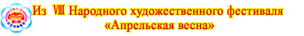 Народный художественный фестиваль «Апрельская весна»