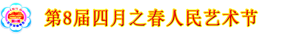 四月之春人民艺术节
