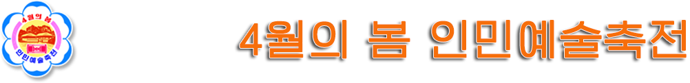 4월의 봄 인민예술축전