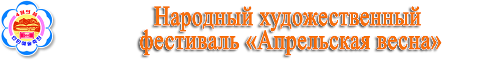 Народный художественный фестиваль «Апрельская весна»