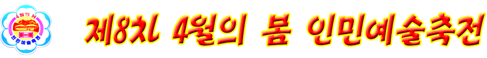 4월의 봄 인민예술축전