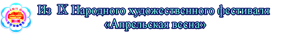 Народный художественный фестиваль «Апрельская весна»