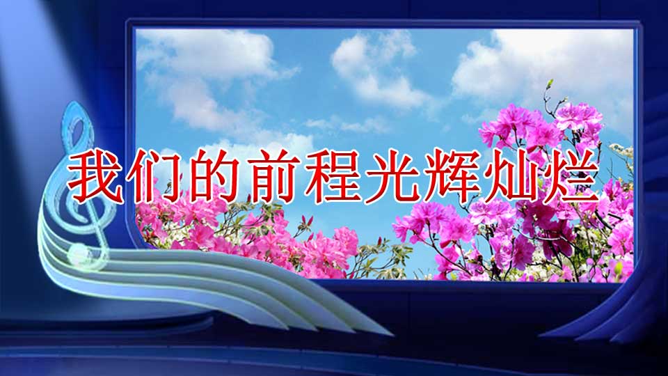 我们的前程光辉灿烂