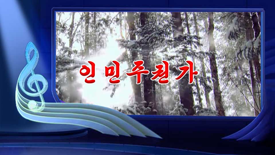 인민주권가