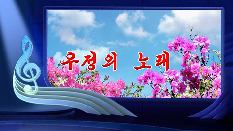 우정의 노래