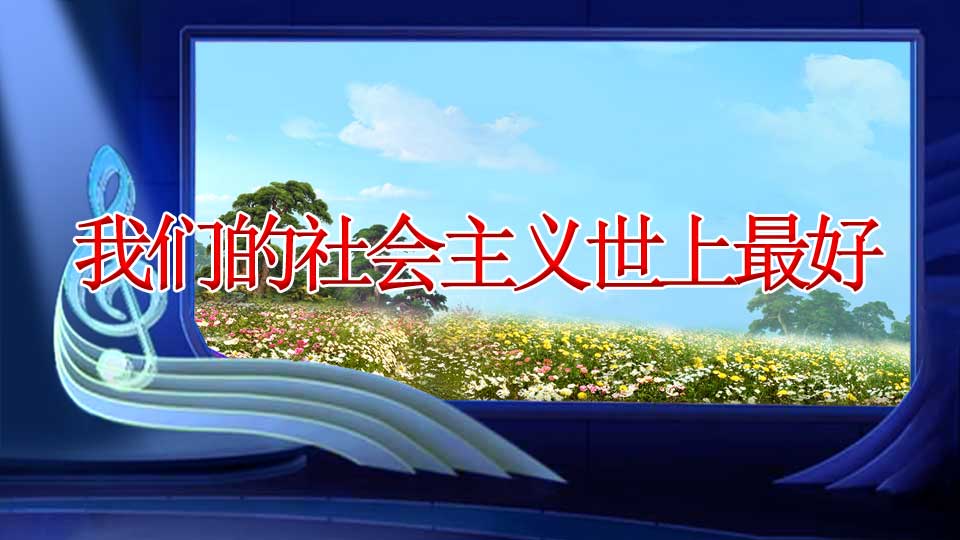 我们的社会主义世上最好