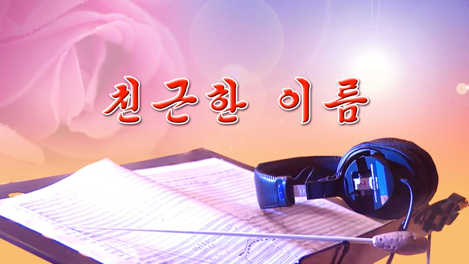 친근한 이름