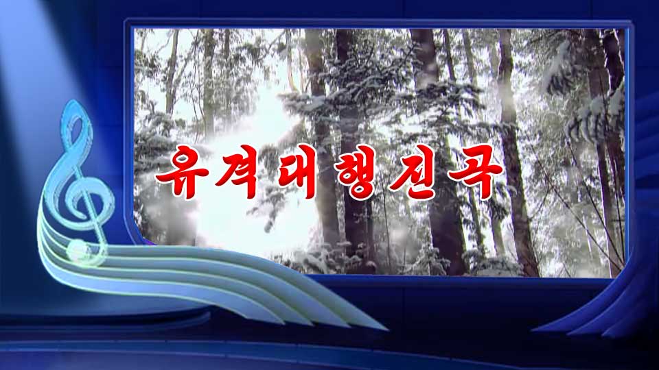 유격대행진곡