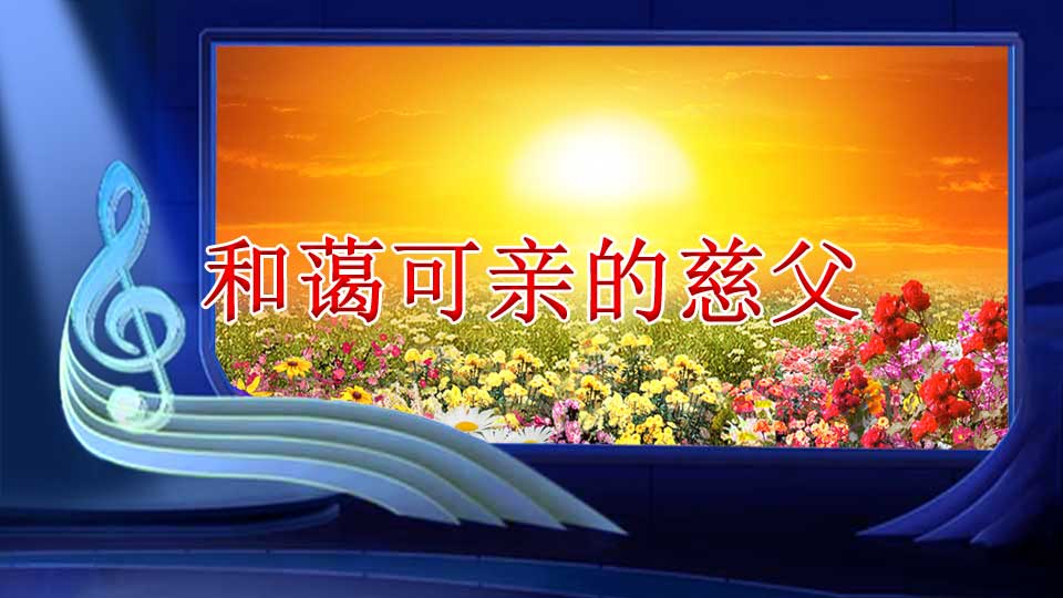 和蔼可亲的慈父