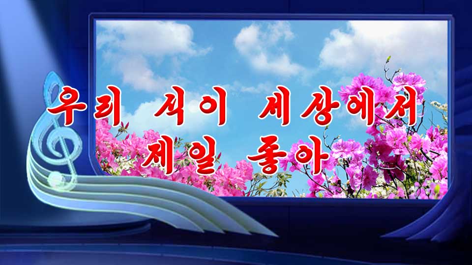 우리 식이 세상에서 제일 좋아