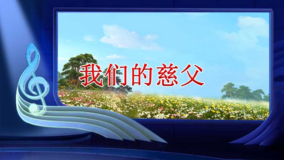 我们的慈父