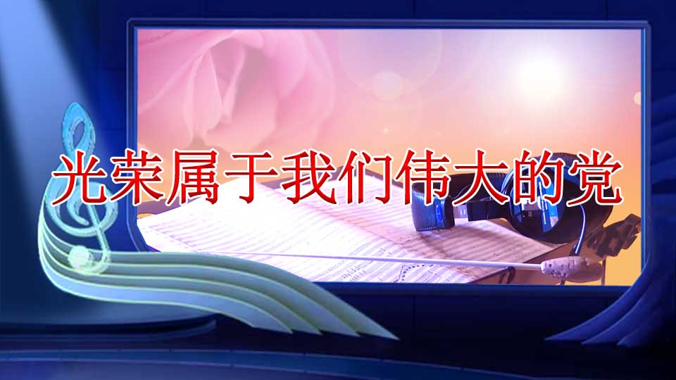 光荣属于我们伟大的党