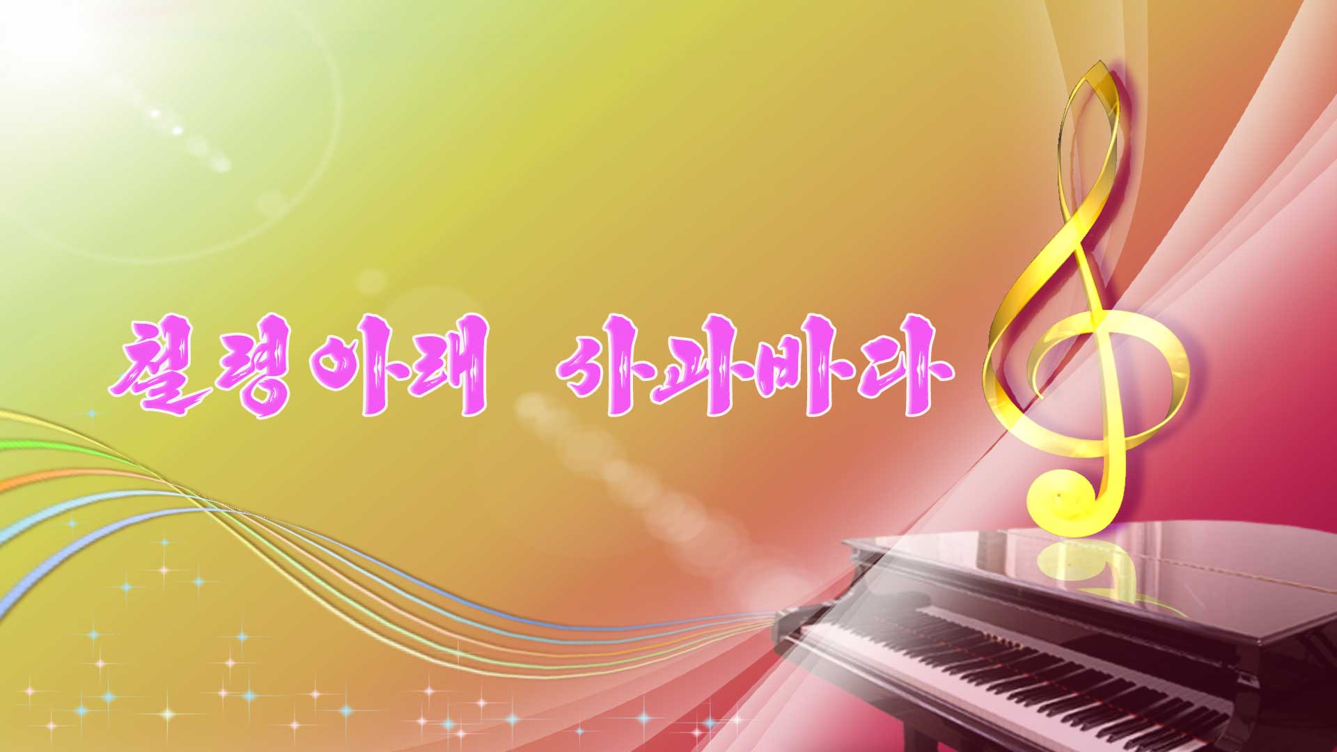 철령아래 사과바다