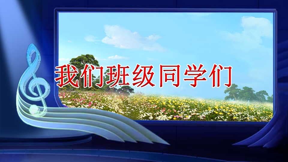我们班级同学们