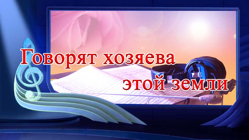 Говорят хозяева этой земли