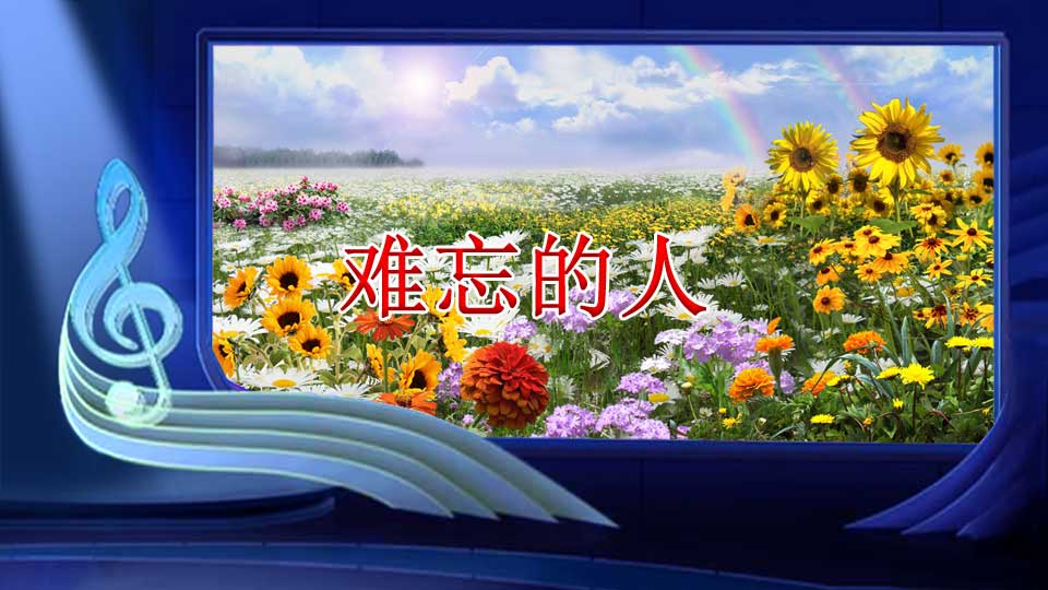 难忘的人