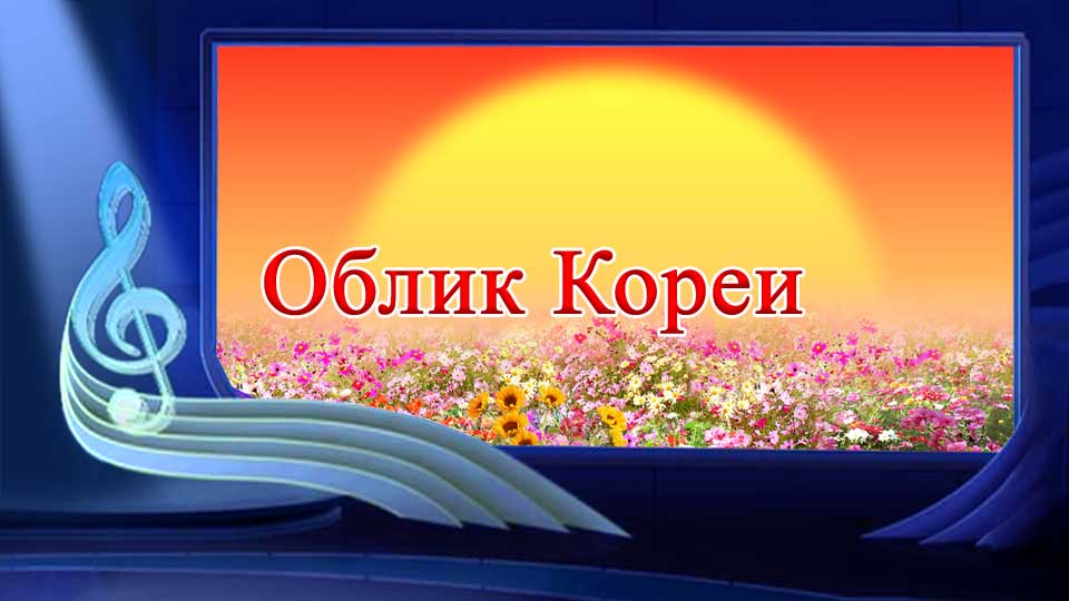 Облик Кореи