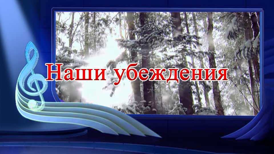 Наши убеждения