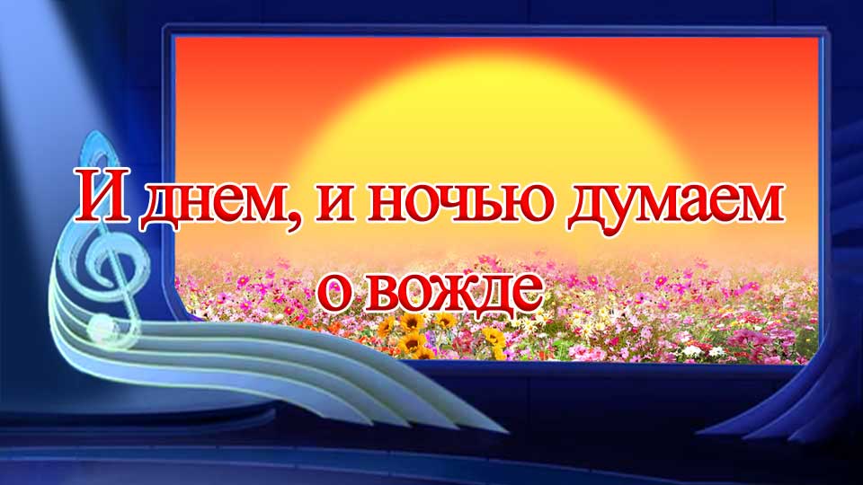 И днем, и ночью думаем о вожде
