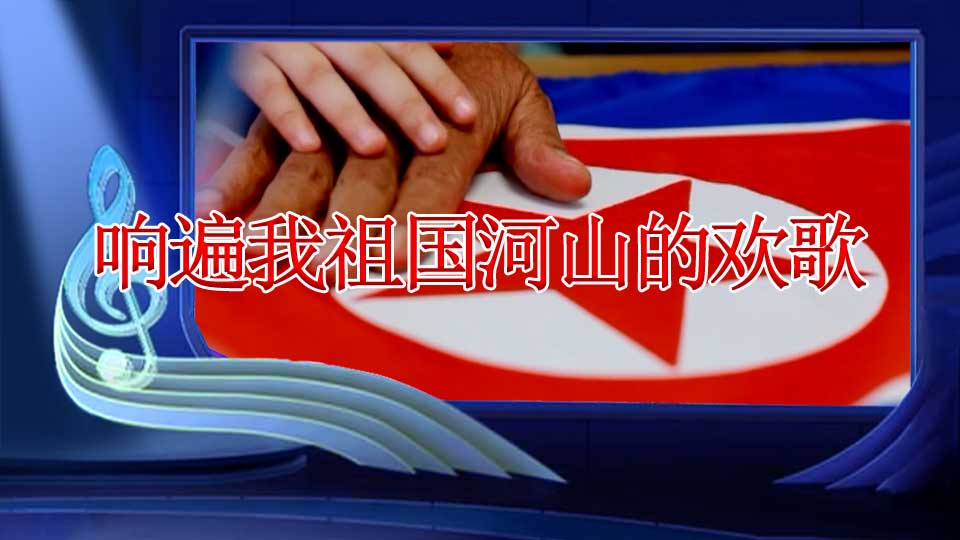 响遍我祖国河山的欢歌