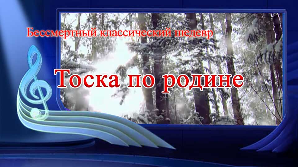 Бессмертный классический шедевр «Тоска по родине»