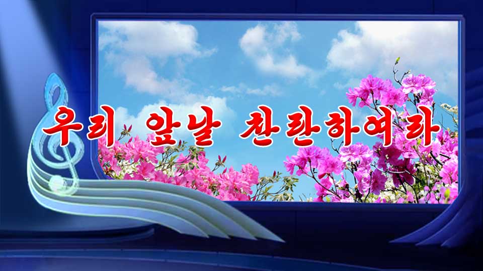 우리 앞날 찬란하여라