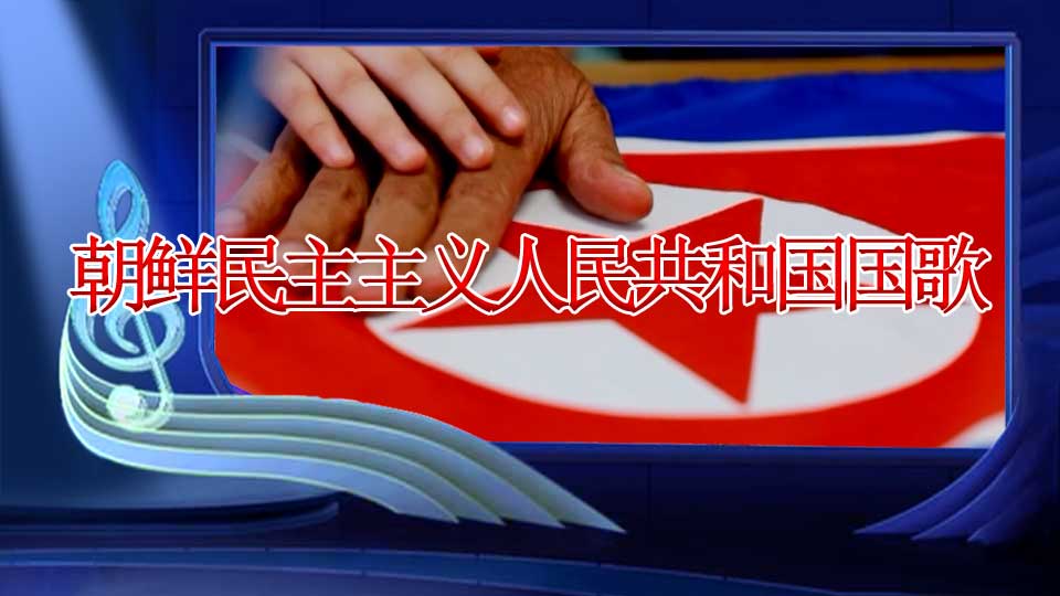 朝鲜民主主义人民共和国国歌