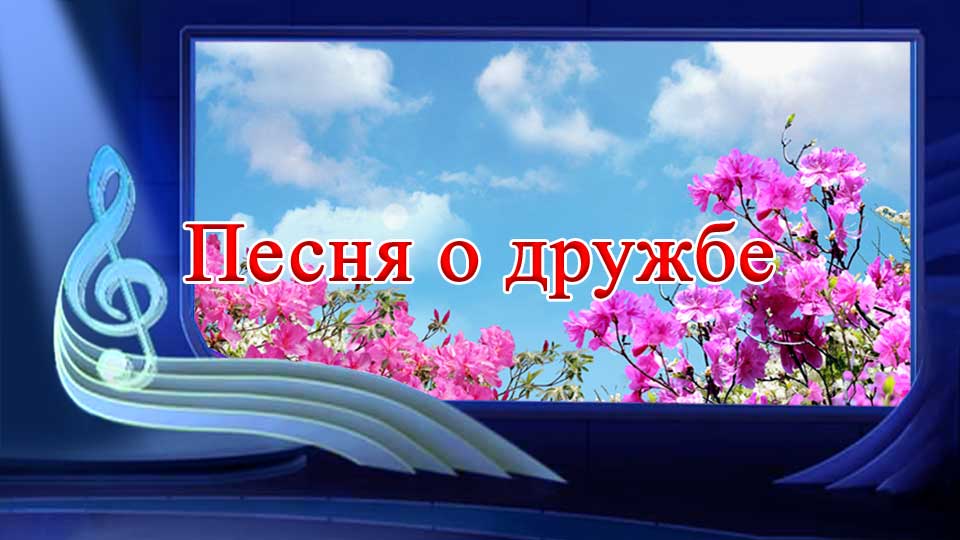 Песня о дружбе