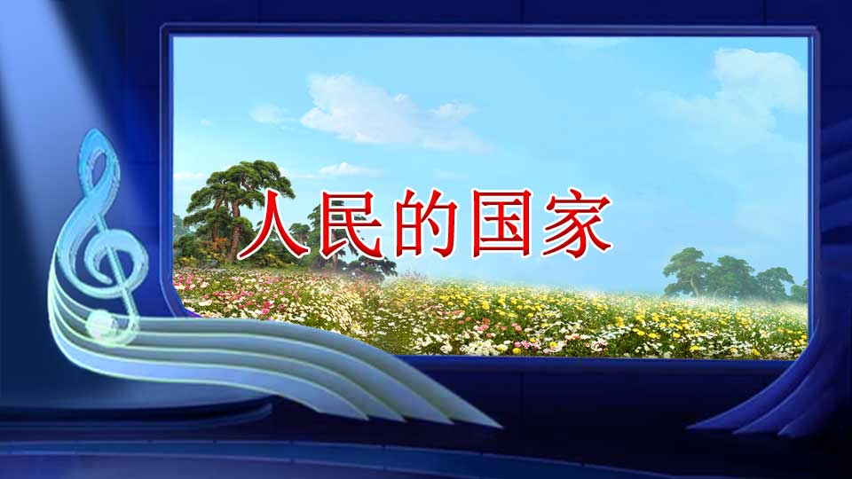 人民的国家