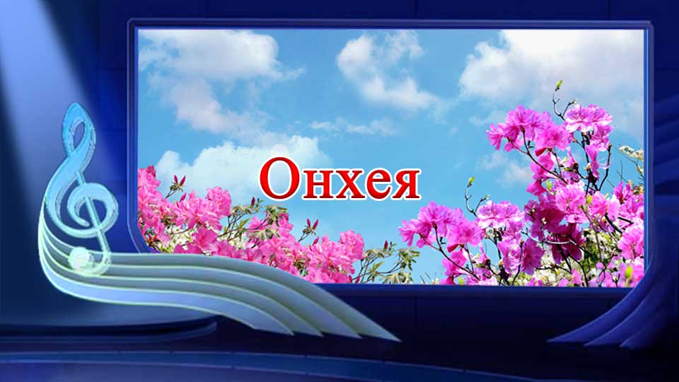 Онхея