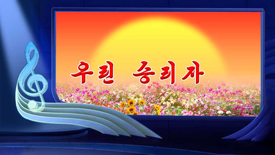우린 승리자