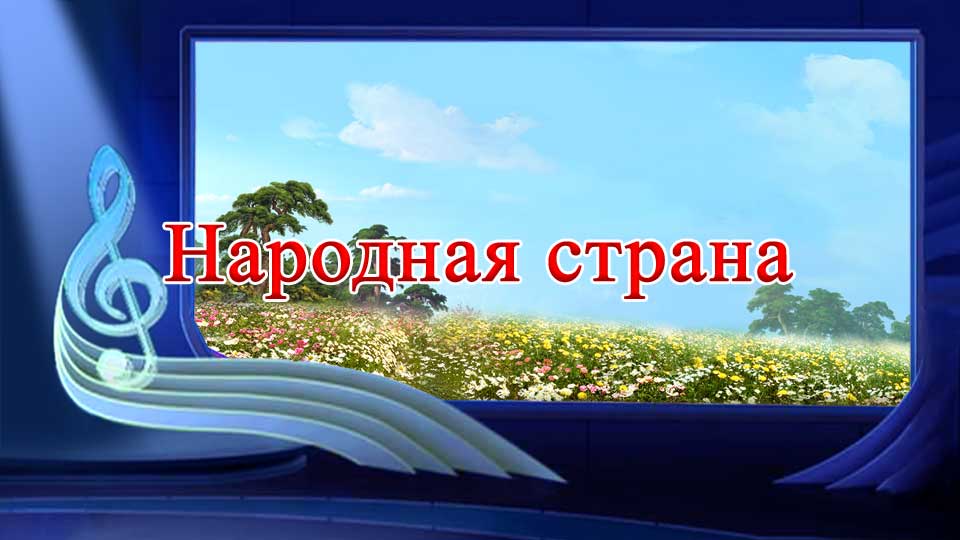 Народная страна