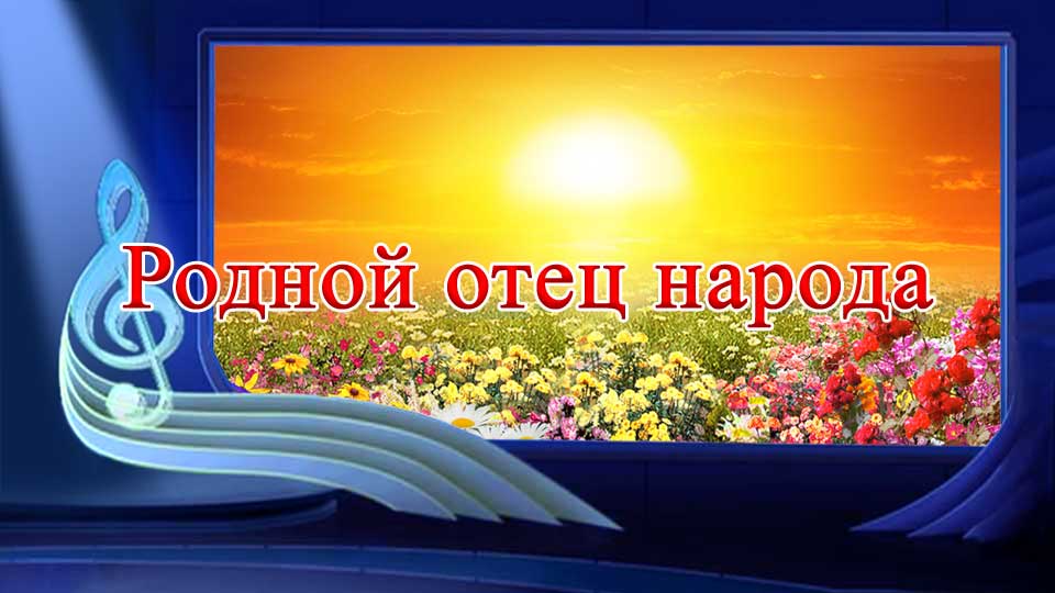 Родной отец народа