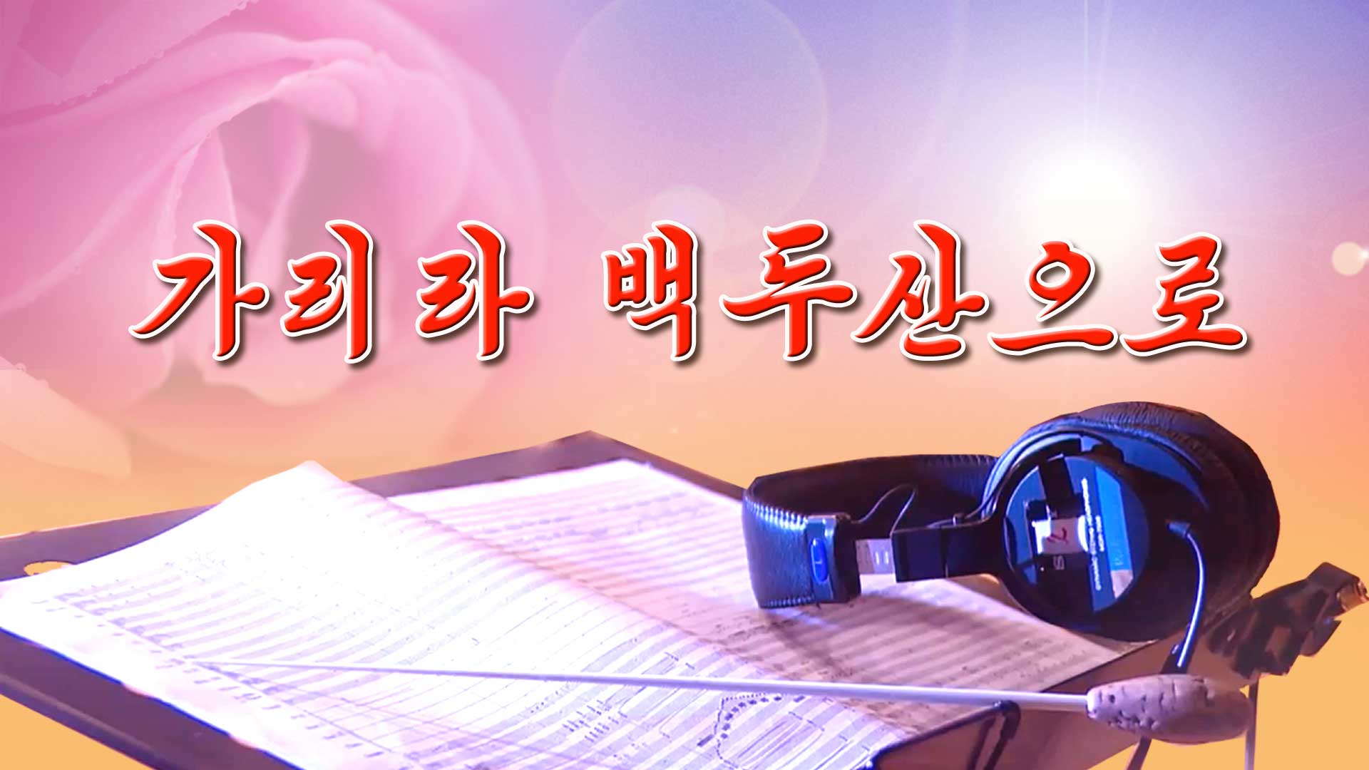 가리라 백두산으로