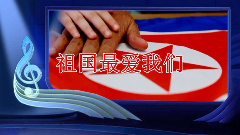 祖国最爱我们