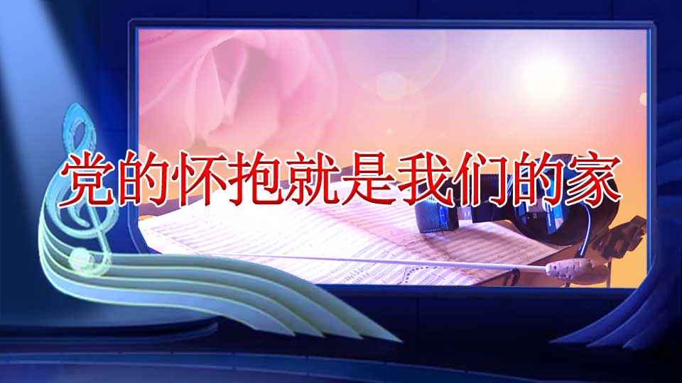党的怀抱就是我们的家