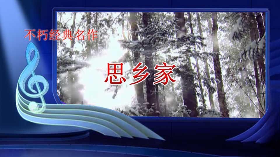 不朽经典名作《思乡家》