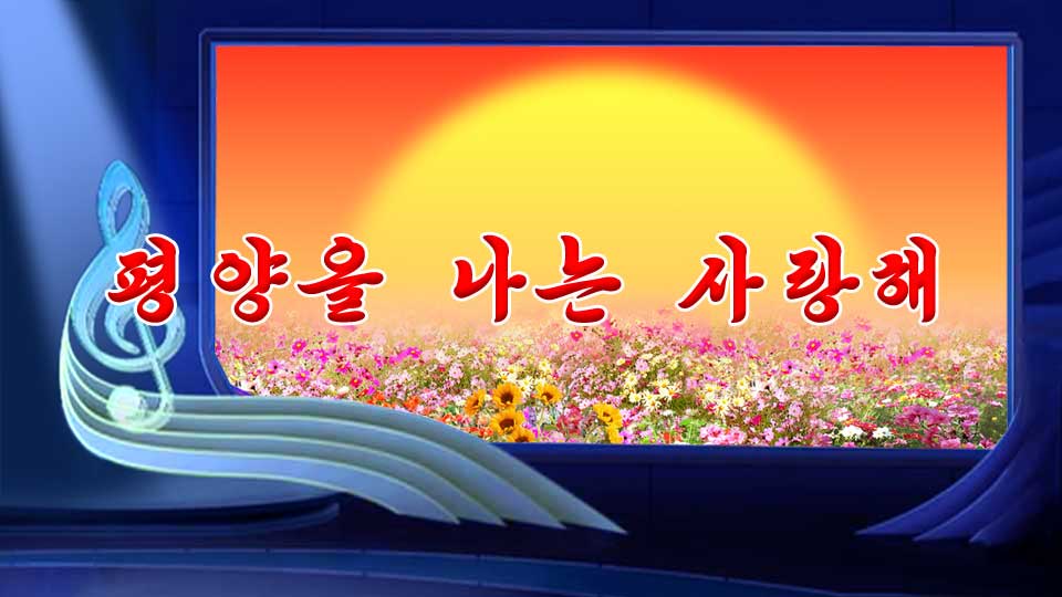평양을 나는 사랑해