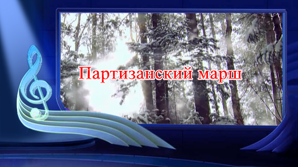 Партизанский марш