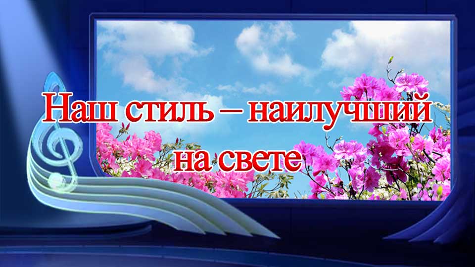 Наш стиль – наилучший на свете