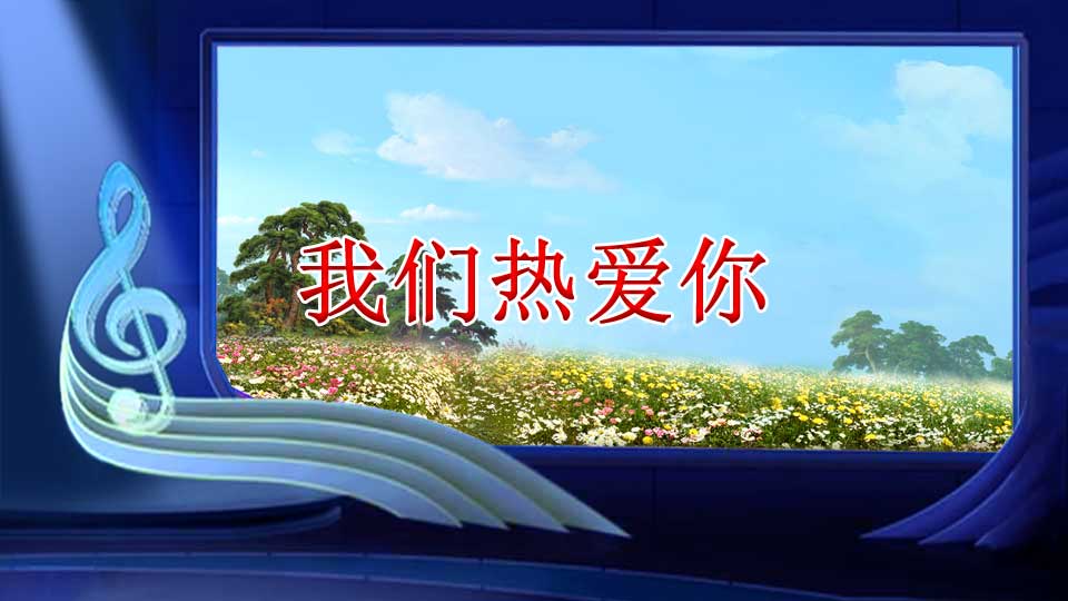 我们热爱你