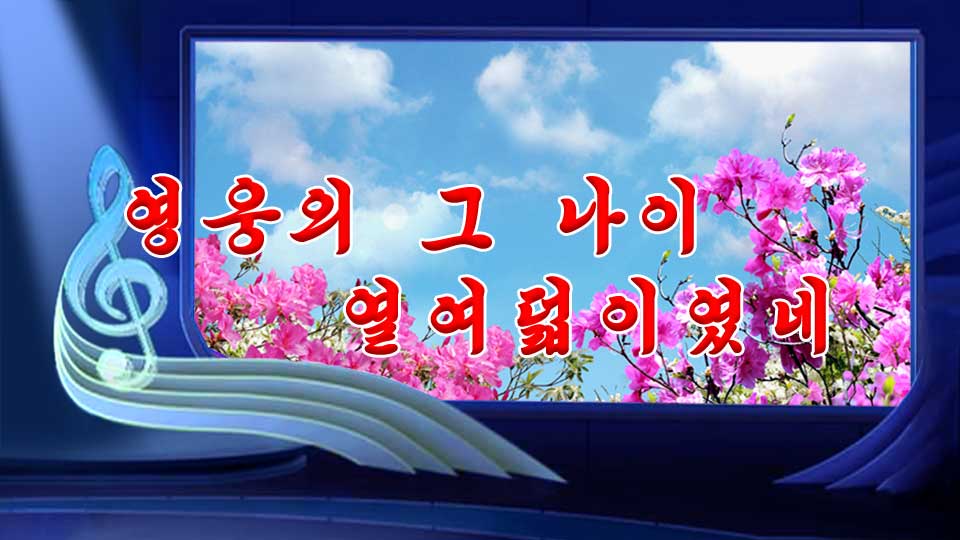 영웅의 그 나이 열여덟이였네