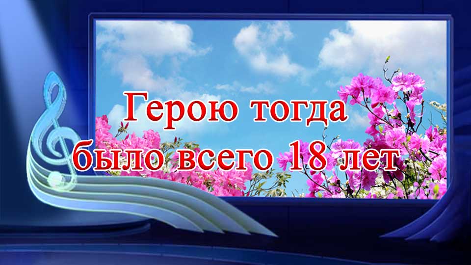 Герою тогда было всего 18 лет