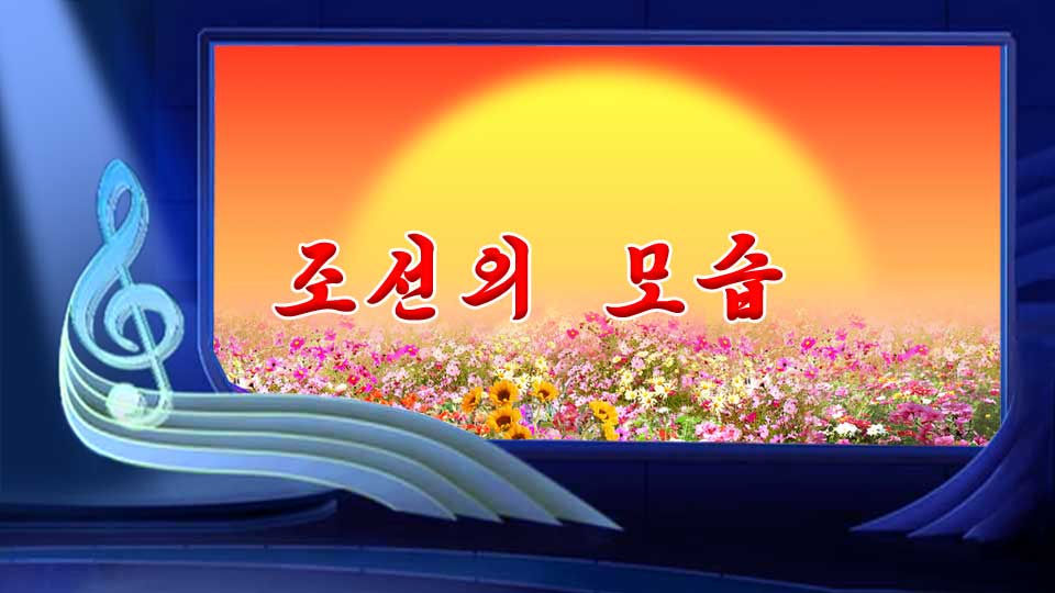 조선의 모습