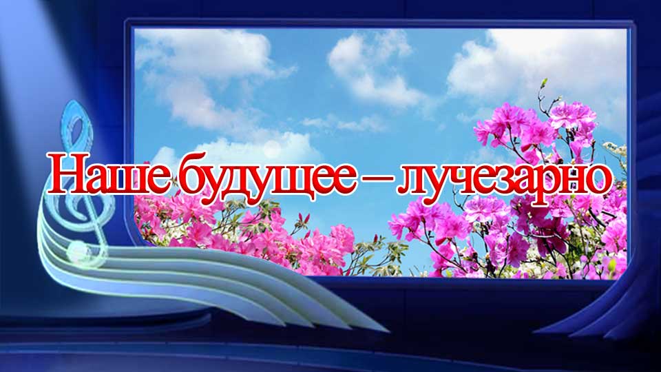 Наше будущее – лучезарно