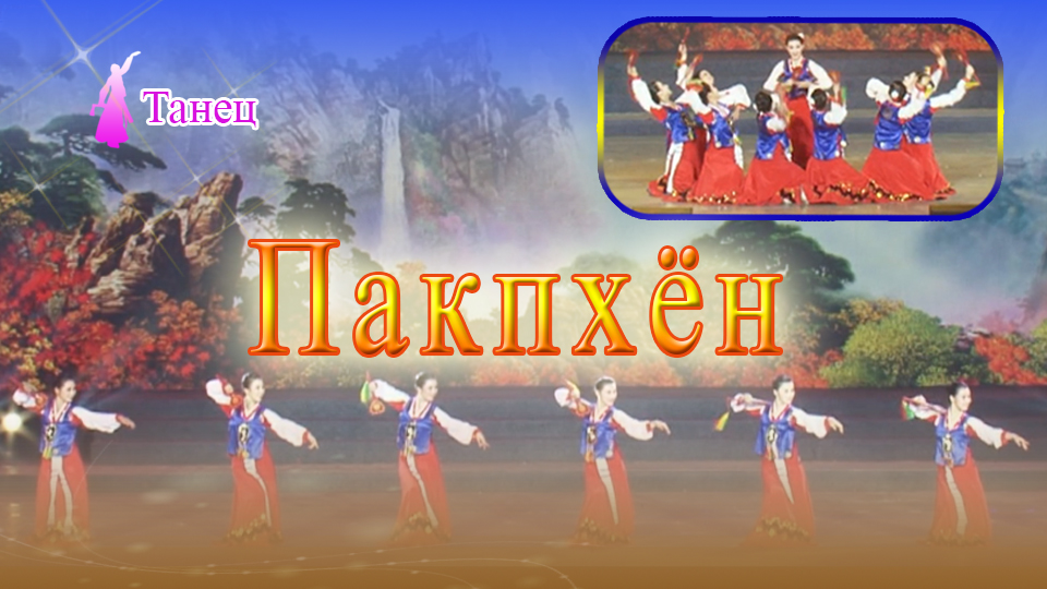 Танец «Пакпхён»