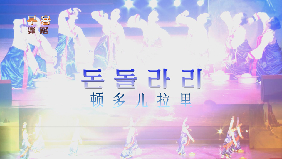 舞蹈《顿多儿拉里》
